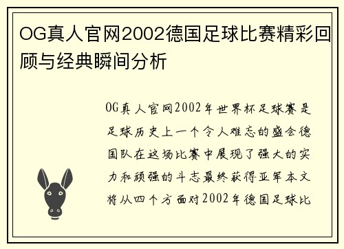 OG真人官网2002德国足球比赛精彩回顾与经典瞬间分析