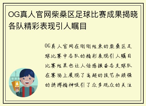 OG真人官网柴桑区足球比赛成果揭晓各队精彩表现引人瞩目