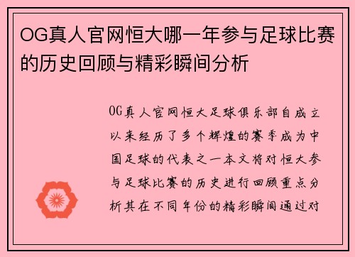 OG真人官网恒大哪一年参与足球比赛的历史回顾与精彩瞬间分析