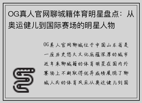 OG真人官网聊城籍体育明星盘点：从奥运健儿到国际赛场的明星人物
