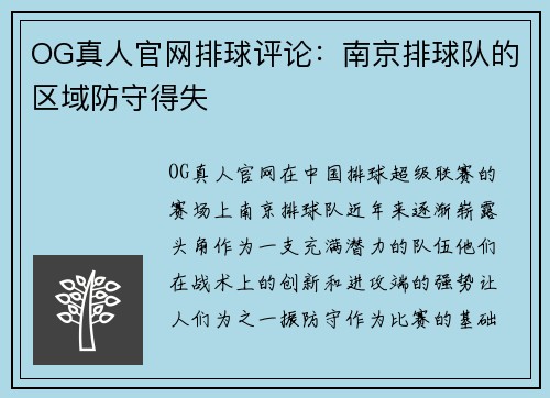 OG真人官网排球评论：南京排球队的区域防守得失