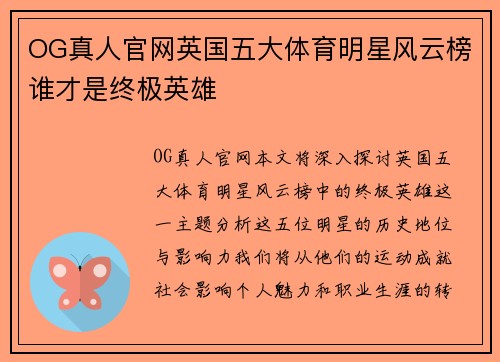 OG真人官网英国五大体育明星风云榜谁才是终极英雄