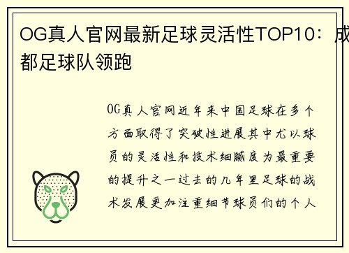 OG真人官网最新足球灵活性TOP10：成都足球队领跑