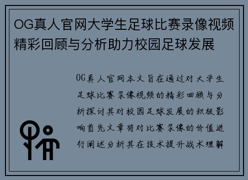 OG真人官网大学生足球比赛录像视频精彩回顾与分析助力校园足球发展
