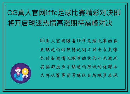 OG真人官网iffc足球比赛精彩对决即将开启球迷热情高涨期待巅峰对决
