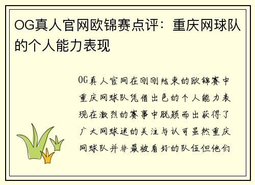 OG真人官网欧锦赛点评：重庆网球队的个人能力表现