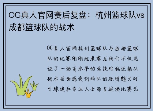 OG真人官网赛后复盘：杭州篮球队vs成都篮球队的战术