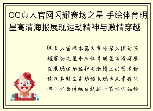 OG真人官网闪耀赛场之星 手绘体育明星高清海报展现运动精神与激情穿越时空的艺术之旅