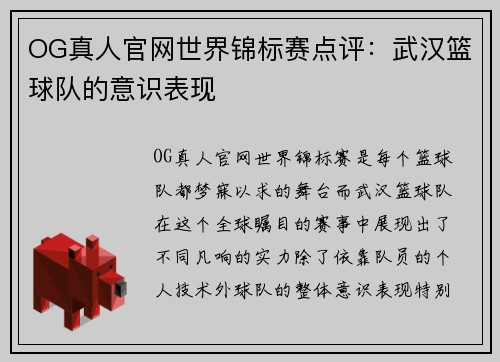 OG真人官网世界锦标赛点评：武汉篮球队的意识表现