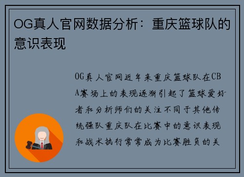 OG真人官网数据分析：重庆篮球队的意识表现