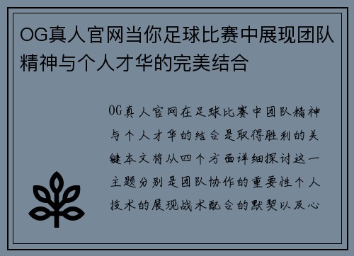 OG真人官网当你足球比赛中展现团队精神与个人才华的完美结合