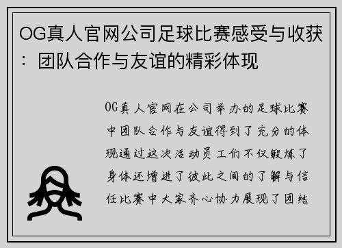 OG真人官网公司足球比赛感受与收获：团队合作与友谊的精彩体现