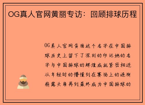 OG真人官网黄丽专访：回顾排球历程