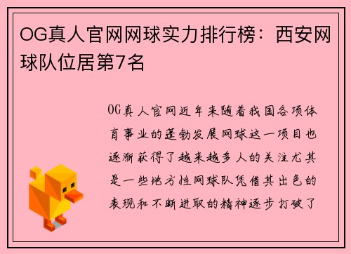 OG真人官网网球实力排行榜：西安网球队位居第7名
