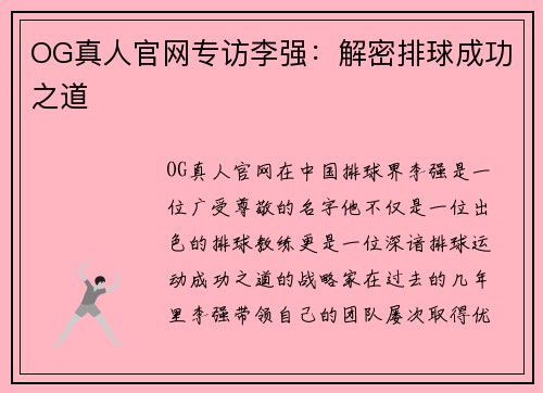 OG真人官网专访李强：解密排球成功之道