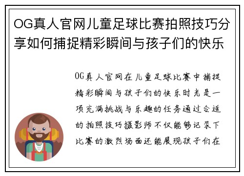 OG真人官网儿童足球比赛拍照技巧分享如何捕捉精彩瞬间与孩子们的快乐时光