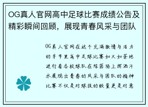 OG真人官网高中足球比赛成绩公告及精彩瞬间回顾，展现青春风采与团队精神