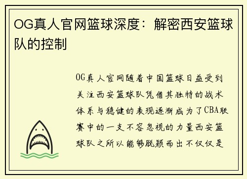 OG真人官网篮球深度：解密西安篮球队的控制