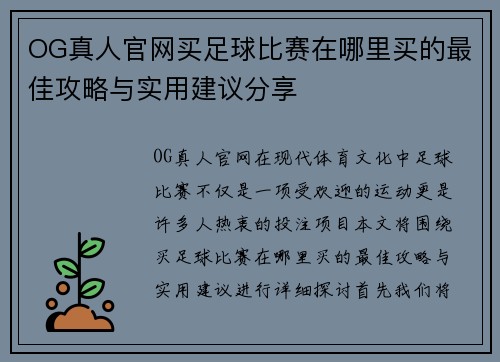 OG真人官网买足球比赛在哪里买的最佳攻略与实用建议分享