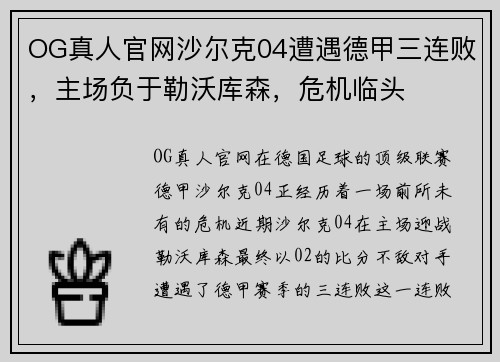 OG真人官网沙尔克04遭遇德甲三连败，主场负于勒沃库森，危机临头