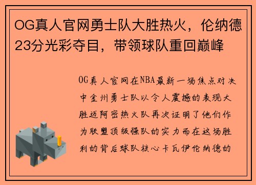 OG真人官网勇士队大胜热火，伦纳德23分光彩夺目，带领球队重回巅峰