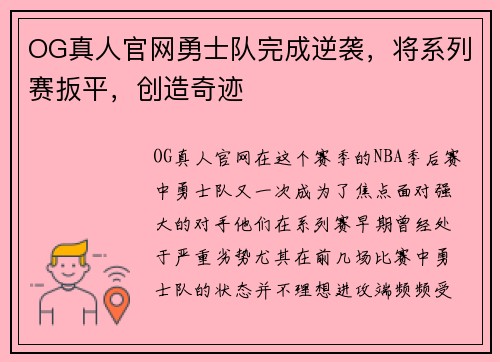 OG真人官网勇士队完成逆袭，将系列赛扳平，创造奇迹