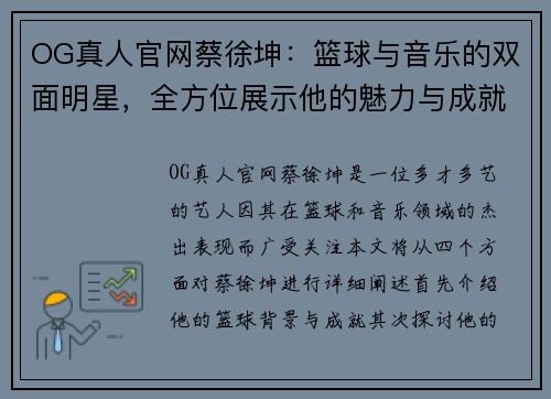 OG真人官网蔡徐坤：篮球与音乐的双面明星，全方位展示他的魅力与成就