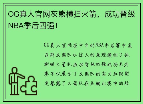 OG真人官网灰熊横扫火箭，成功晋级NBA季后四强！