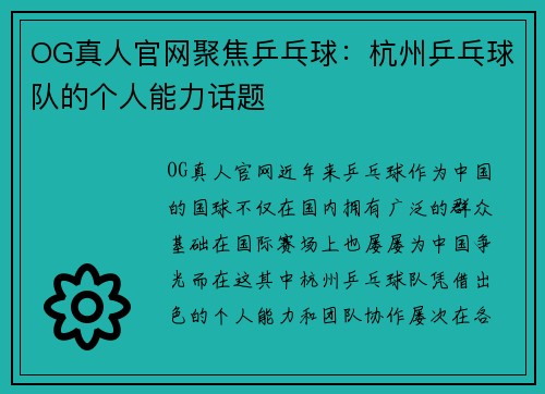 OG真人官网聚焦乒乓球：杭州乒乓球队的个人能力话题