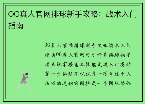 OG真人官网排球新手攻略：战术入门指南