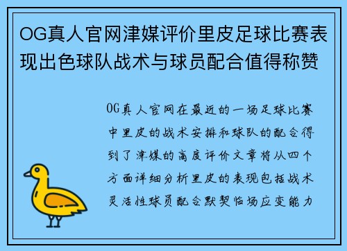 OG真人官网津媒评价里皮足球比赛表现出色球队战术与球员配合值得称赞