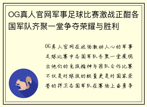 OG真人官网军事足球比赛激战正酣各国军队齐聚一堂争夺荣耀与胜利