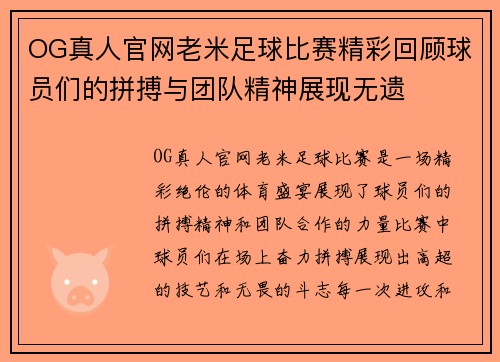 OG真人官网老米足球比赛精彩回顾球员们的拼搏与团队精神展现无遗