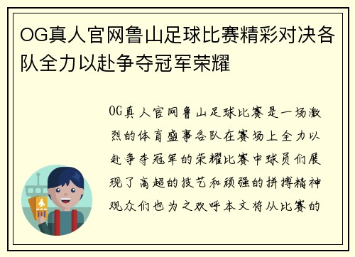 OG真人官网鲁山足球比赛精彩对决各队全力以赴争夺冠军荣耀