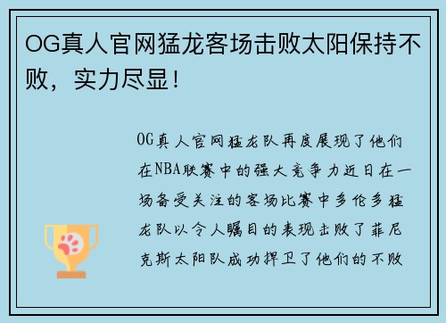 OG真人官网猛龙客场击败太阳保持不败，实力尽显！