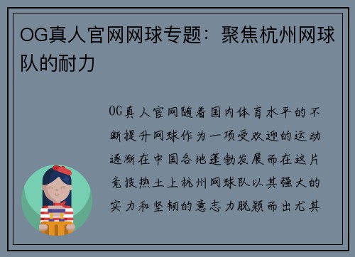 OG真人官网网球专题：聚焦杭州网球队的耐力