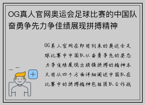 OG真人官网奥运会足球比赛的中国队奋勇争先力争佳绩展现拼搏精神
