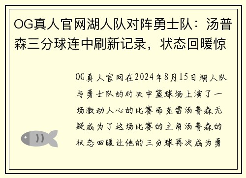 OG真人官网湖人队对阵勇士队：汤普森三分球连中刷新记录，状态回暖惊艳全场