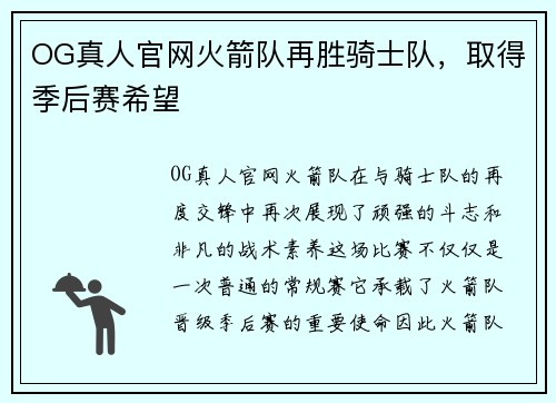 OG真人官网火箭队再胜骑士队，取得季后赛希望