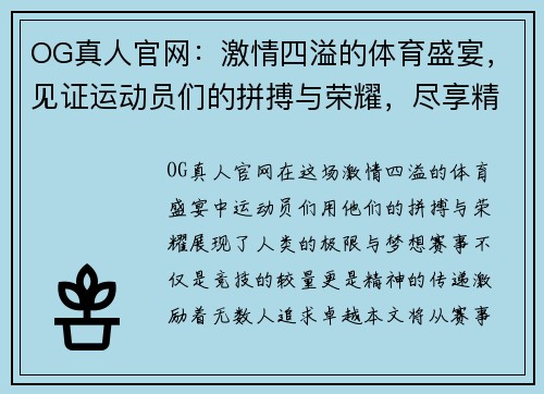 OG真人官网：激情四溢的体育盛宴，见证运动员们的拼搏与荣耀，尽享精彩瞬间！