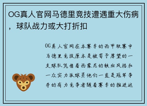 OG真人官网马德里竞技遭遇重大伤病，球队战力或大打折扣