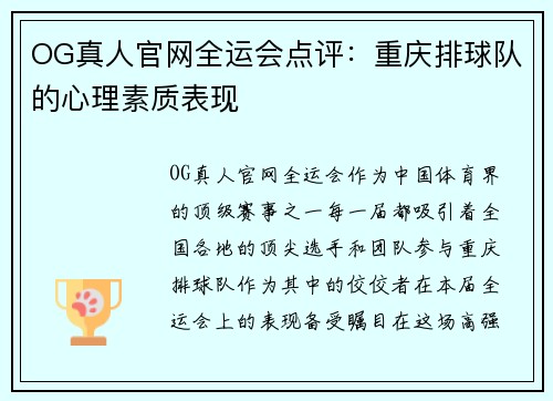 OG真人官网全运会点评：重庆排球队的心理素质表现