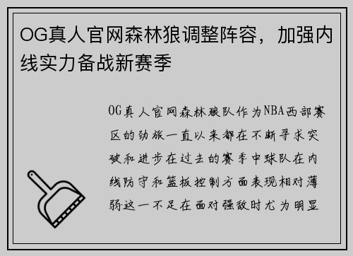 OG真人官网森林狼调整阵容，加强内线实力备战新赛季