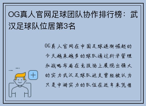 OG真人官网足球团队协作排行榜：武汉足球队位居第3名
