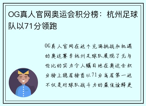 OG真人官网奥运会积分榜：杭州足球队以71分领跑