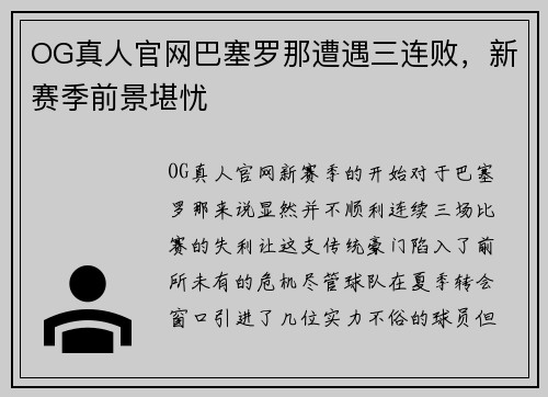 OG真人官网巴塞罗那遭遇三连败，新赛季前景堪忧