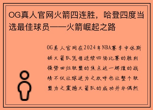 OG真人官网火箭四连胜，哈登四度当选最佳球员——火箭崛起之路