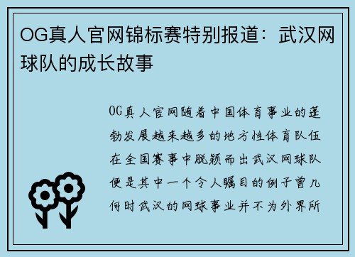 OG真人官网锦标赛特别报道：武汉网球队的成长故事