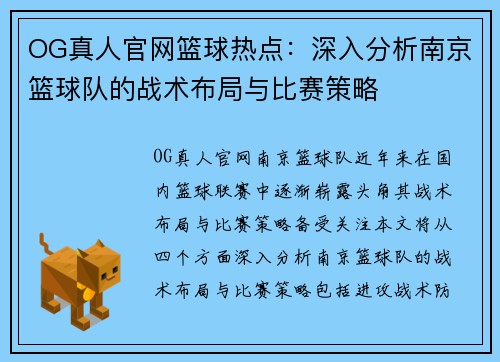 OG真人官网篮球热点：深入分析南京篮球队的战术布局与比赛策略