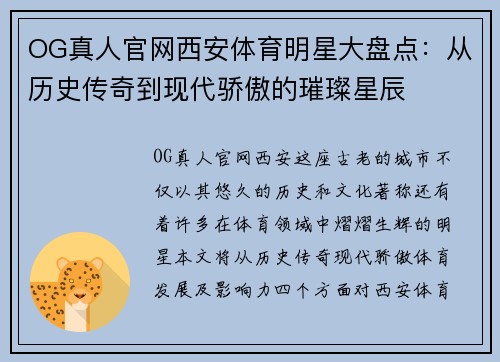 OG真人官网西安体育明星大盘点：从历史传奇到现代骄傲的璀璨星辰